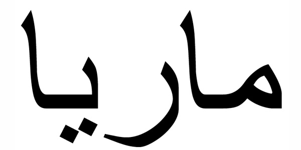 Nombre María en Árabe