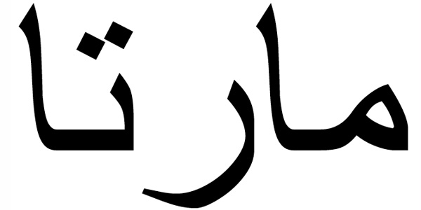 Nombre Marta en Árabe