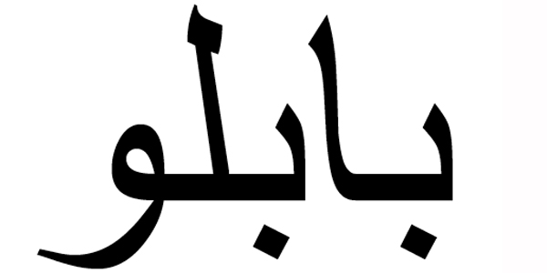 Nombre Pablo en Árabe
