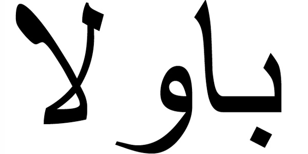 Nombre Paula en Árabe