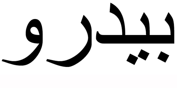 Nombre Pedro en Árabe