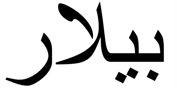 Nombre Pilar en Árabe