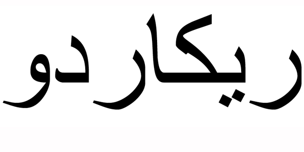 Nombre Ricardo en Árabe