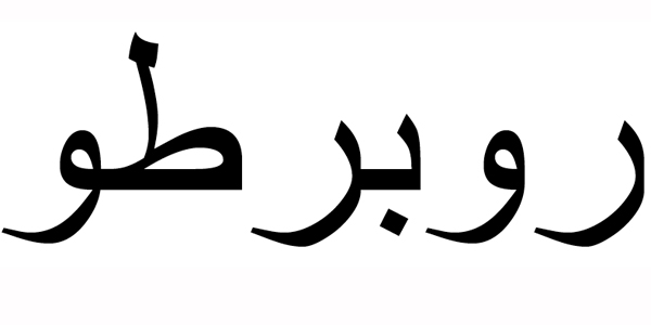 Nombre Roberto en Árabe