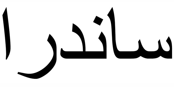 Nombre Sandra en Árabe.