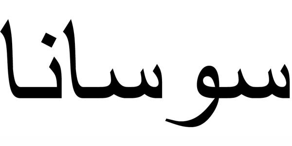 Nombre Susana en Árabe