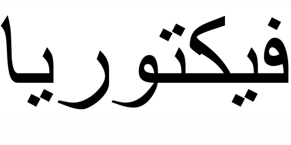 Nombre Victoria en Árabe
